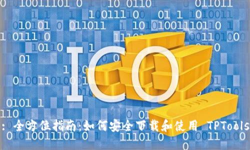 : 全方位指南:如何安全下载和使用 TPTools