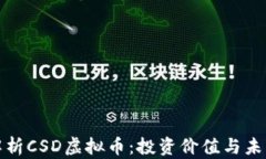 深度解析CSD虚拟币：投资