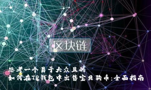 思考一个易于大众且的  
如何在TP钱包中出售宝贝狗币：全面指南