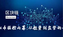 揭开虚拟币操控内幕：从