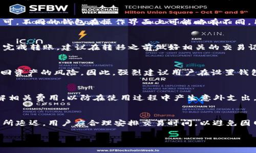 jiaoti哪款虚拟币钱包支持STP？全面解析及推荐/jiaoti

虚拟币钱包, STP, 数字货币, 钱包推荐/guanjianci

## 内容主体大纲

1. **引言**
   - 虚拟币钱包的定义与重要性
   - STP的概述与背景

2. **STP是什么？**
   - STP的功能与特点
   - STP的应用场景

3. **选择虚拟币钱包的要素**
   - 安全性
   - 用户体验
   - 支持的币种
   - 交易费用

4. **支持STP的虚拟币钱包推荐**
   - 1. 钱包A
     - 特点与优缺点
   - 2. 钱包B
     - 特点与优缺点
   - 3. 钱包C
     - 特点与优缺点
   - 4. 钱包D
     - 特点与优缺点

5. **总结与建议**
   - 如何选择最适合的STP钱包
   - 对未来趋势的展望

6. **常见问题解答**
   - 问题1: 为什么需要专门的钱包来支持STP？
   - 问题2: STP的安全性如何？
   - 问题3: 如何在钱包中存储和提取STP？
   - 问题4: 是否可以将STP转移到其他钱包？
   - 问题5: 如果钱包丢失了，该怎么办？
   - 问题6: 使用STP的钱包需要支付什么费用？
   - 问题7: STP交易的速度如何？

---

## 1. 引言

在数字货币日益普及的今天，虚拟币钱包作为存储和管理数字资产的重要工具，受到了越来越多用户的关注。而在众多数字货币中，STP（Standard Tokenization Protocol）是一种新兴的代币，它正逐渐受到市场青睐。因此，研究哪款虚拟币钱包支持STP，以及它们的特点与优势，对于用户而言至关重要。

## 2. STP是什么？

### STP的功能与特点

STP，中文全称为标准代币化协议，它是一种旨在简化和标准化代币化过程的协议，旨在使资产数字化更加高效。STP不仅支持多种交易形式，且其智能合约功能使得用户能够更加高效地进行交易。

### STP的应用场景

STP的应用范围广泛，在金融、房地产等多个行业都有其身影。在金融领域，STP可用于加速交易处理；在房地产领域，STP能够帮助资产管理，提高物业的流动性。

## 3. 选择虚拟币钱包的要素

在选择支持STP的虚拟币钱包时，用户需要关注几个重要因素：

### 安全性

安全性是虚拟币钱包的首要考虑因素。优质的钱包通常会提供多重身份验证和冷存储选项，确保用户资产的安全。

### 用户体验

一个良好的用户界面和用户体验会大大提升用户的使用满意度。钱包的易用性、功能性都会影响用户的选择。

### 支持的币种

不同的钱包支持的币种各不相同，因此在选择时要确保钱包支持STP及其他常用的虚拟币。

### 交易费用

了解每笔交易的费用也是必要的，不同的钱包可能会收取不同的费用，用户需在选择时计算总成本。

## 4. 支持STP的虚拟币钱包推荐

### 1. 钱包A

**特点与优缺点**
- 安全性极高，支持多重签名。
- 界面友好，易于操作。
- 交易费用相对较高。

### 2. 钱包B

**特点与优缺点**
- 支持多种虚拟币，包括STP。
- 用户反馈良好，功能全面。
- 安全性稍弱。

### 3. 钱包C

**特点与优缺点**
- 提供额外的安全层。
- 交易速度快。
- 仅支持部分币种。

### 4. 钱包D

**特点与优缺点**
- 费用透明，操作简单。
- 界面设计优秀。
- 对STP的支持需要进一步。

## 5. 总结与建议

在选择最适合的STP钱包时，用户应综合考虑钱包的安全性、用户体验、支持的币种以及交易费用。为了确保长期稳定的资产管理，建议用户选择一家信誉良好的钱包提供商。

## 6. 常见问题解答

### 问题1: 为什么需要专门的钱包来支持STP？
STP作为一种新兴的代币，其技术及应用场景与传统的虚拟币有所不同，因此需要专门的钱包进行支持。使用专门的钱包可以确保用户的资产安全，同时享受到更加便捷的交易体验。专门支持STP的钱包通常会提供的功能和界面，提升用户的使用满意度。

### 问题2: STP的安全性如何？
STP交易的安全性取决于钱包本身的安全措施，包括多重签名、冷存储技术等。同时，STP协议本身也采用了区块链技术，确保数据不可篡改。用户在选择钱包时应选择信誉良好的品牌，确保其采用最新的安全技术。

### 问题3: 如何在钱包中存储和提取STP？
存储STP相对简单，用户只需将STP代币发送到钱包生成的地址即可。提取时，只需输入接收方的地址以及提取的数量，确认交易即可。不同的钱包在操作界面上可能略有不同，用户应根据具体钱包的说明进行操作。

### 问题4: 是否可以将STP转移到其他钱包？
是的，用户可以将STP从一个钱包转移到另一个钱包。转移过程与其他虚拟币相似，用户只需提供接收钱包的地址并确认交易即能完成转账。建议在转移之前做好相关的交易记录，以便后续查询。

### 问题5: 如果钱包丢失了，该怎么办？
如果用户的钱包丢失，首先要尝试恢复钱包的私钥或助记词，许多钱包都提供了恢复功能。如果无法找回，用户可能会面临无法取回资产的风险。因此，强烈建议用户在设置钱包时备份好相关信息。

### 问题6: 使用STP的钱包需要支付什么费用？
使用STP的钱包时，用户可能需要支付网络交易费及钱包服务费，具体费用视钱包及网络情况而定。用户在选择钱包时，应提前了解相关费用，以防在使用过程中产生意外支出。

### 问题7: STP交易的速度如何？
STP交易的速度通常较快，取决于区块链的运行状况和当前网络负载。一般来说，STP交易能在几分钟内完成，但在高峰期可能会有所延迟。用户应合理安排交易时间，以避免因网络拥堵而导致的交易延误。

以上内容为围绕“哪款虚拟币钱包支持STP”的主题，提供了一种清晰、易于理解的结构，满足了需求，适合大多数用户阅读和理解。