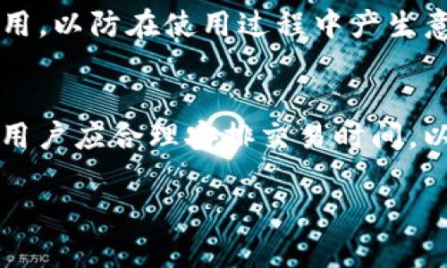 jiaoti哪款虚拟币钱包支持STP？全面解析及推荐/jiaoti

虚拟币钱包, STP, 数字货币, 钱包推荐/guanjianci

## 内容主体大纲

1. **引言**
   - 虚拟币钱包的定义与重要性
   - STP的概述与背景

2. **STP是什么？**
   - STP的功能与特点
   - STP的应用场景

3. **选择虚拟币钱包的要素**
   - 安全性
   - 用户体验
   - 支持的币种
   - 交易费用

4. **支持STP的虚拟币钱包推荐**
   - 1. 钱包A
     - 特点与优缺点
   - 2. 钱包B
     - 特点与优缺点
   - 3. 钱包C
     - 特点与优缺点
   - 4. 钱包D
     - 特点与优缺点

5. **总结与建议**
   - 如何选择最适合的STP钱包
   - 对未来趋势的展望

6. **常见问题解答**
   - 问题1: 为什么需要专门的钱包来支持STP？
   - 问题2: STP的安全性如何？
   - 问题3: 如何在钱包中存储和提取STP？
   - 问题4: 是否可以将STP转移到其他钱包？
   - 问题5: 如果钱包丢失了，该怎么办？
   - 问题6: 使用STP的钱包需要支付什么费用？
   - 问题7: STP交易的速度如何？

---

## 1. 引言

在数字货币日益普及的今天，虚拟币钱包作为存储和管理数字资产的重要工具，受到了越来越多用户的关注。而在众多数字货币中，STP（Standard Tokenization Protocol）是一种新兴的代币，它正逐渐受到市场青睐。因此，研究哪款虚拟币钱包支持STP，以及它们的特点与优势，对于用户而言至关重要。

## 2. STP是什么？

### STP的功能与特点

STP，中文全称为标准代币化协议，它是一种旨在简化和标准化代币化过程的协议，旨在使资产数字化更加高效。STP不仅支持多种交易形式，且其智能合约功能使得用户能够更加高效地进行交易。

### STP的应用场景

STP的应用范围广泛，在金融、房地产等多个行业都有其身影。在金融领域，STP可用于加速交易处理；在房地产领域，STP能够帮助资产管理，提高物业的流动性。

## 3. 选择虚拟币钱包的要素

在选择支持STP的虚拟币钱包时，用户需要关注几个重要因素：

### 安全性

安全性是虚拟币钱包的首要考虑因素。优质的钱包通常会提供多重身份验证和冷存储选项，确保用户资产的安全。

### 用户体验

一个良好的用户界面和用户体验会大大提升用户的使用满意度。钱包的易用性、功能性都会影响用户的选择。

### 支持的币种

不同的钱包支持的币种各不相同，因此在选择时要确保钱包支持STP及其他常用的虚拟币。

### 交易费用

了解每笔交易的费用也是必要的，不同的钱包可能会收取不同的费用，用户需在选择时计算总成本。

## 4. 支持STP的虚拟币钱包推荐

### 1. 钱包A

**特点与优缺点**
- 安全性极高，支持多重签名。
- 界面友好，易于操作。
- 交易费用相对较高。

### 2. 钱包B

**特点与优缺点**
- 支持多种虚拟币，包括STP。
- 用户反馈良好，功能全面。
- 安全性稍弱。

### 3. 钱包C

**特点与优缺点**
- 提供额外的安全层。
- 交易速度快。
- 仅支持部分币种。

### 4. 钱包D

**特点与优缺点**
- 费用透明，操作简单。
- 界面设计优秀。
- 对STP的支持需要进一步。

## 5. 总结与建议

在选择最适合的STP钱包时，用户应综合考虑钱包的安全性、用户体验、支持的币种以及交易费用。为了确保长期稳定的资产管理，建议用户选择一家信誉良好的钱包提供商。

## 6. 常见问题解答

### 问题1: 为什么需要专门的钱包来支持STP？
STP作为一种新兴的代币，其技术及应用场景与传统的虚拟币有所不同，因此需要专门的钱包进行支持。使用专门的钱包可以确保用户的资产安全，同时享受到更加便捷的交易体验。专门支持STP的钱包通常会提供的功能和界面，提升用户的使用满意度。

### 问题2: STP的安全性如何？
STP交易的安全性取决于钱包本身的安全措施，包括多重签名、冷存储技术等。同时，STP协议本身也采用了区块链技术，确保数据不可篡改。用户在选择钱包时应选择信誉良好的品牌，确保其采用最新的安全技术。

### 问题3: 如何在钱包中存储和提取STP？
存储STP相对简单，用户只需将STP代币发送到钱包生成的地址即可。提取时，只需输入接收方的地址以及提取的数量，确认交易即可。不同的钱包在操作界面上可能略有不同，用户应根据具体钱包的说明进行操作。

### 问题4: 是否可以将STP转移到其他钱包？
是的，用户可以将STP从一个钱包转移到另一个钱包。转移过程与其他虚拟币相似，用户只需提供接收钱包的地址并确认交易即能完成转账。建议在转移之前做好相关的交易记录，以便后续查询。

### 问题5: 如果钱包丢失了，该怎么办？
如果用户的钱包丢失，首先要尝试恢复钱包的私钥或助记词，许多钱包都提供了恢复功能。如果无法找回，用户可能会面临无法取回资产的风险。因此，强烈建议用户在设置钱包时备份好相关信息。

### 问题6: 使用STP的钱包需要支付什么费用？
使用STP的钱包时，用户可能需要支付网络交易费及钱包服务费，具体费用视钱包及网络情况而定。用户在选择钱包时，应提前了解相关费用，以防在使用过程中产生意外支出。

### 问题7: STP交易的速度如何？
STP交易的速度通常较快，取决于区块链的运行状况和当前网络负载。一般来说，STP交易能在几分钟内完成，但在高峰期可能会有所延迟。用户应合理安排交易时间，以避免因网络拥堵而导致的交易延误。

以上内容为围绕“哪款虚拟币钱包支持STP”的主题，提供了一种清晰、易于理解的结构，满足了需求，适合大多数用户阅读和理解。