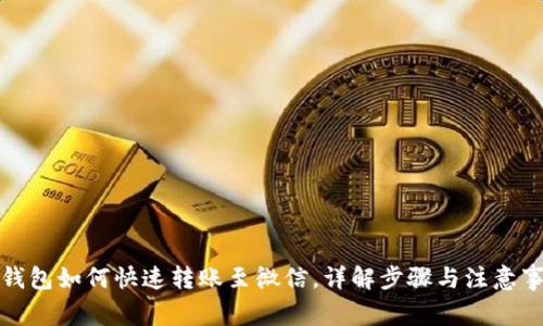 TP钱包如何快速转账至微信，详解步骤与注意事项
