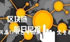 如何在TP钱包中增加合约