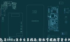 TP钱包与OKEx法币交易指南