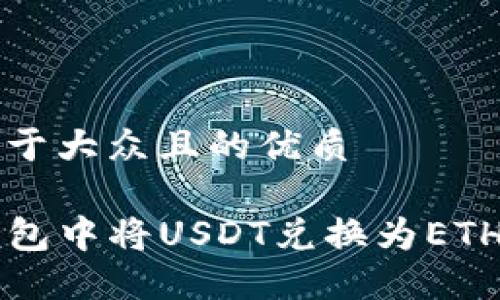 思考一个易于大众且的优质

如何在TP钱包中将USDT兑换为ETH的详细指南