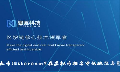以太币（Ethereum）在虚拟币排名中的地位与影响