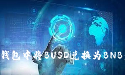 如何在TP钱包中将BUSD兑换为BNB:详细指南