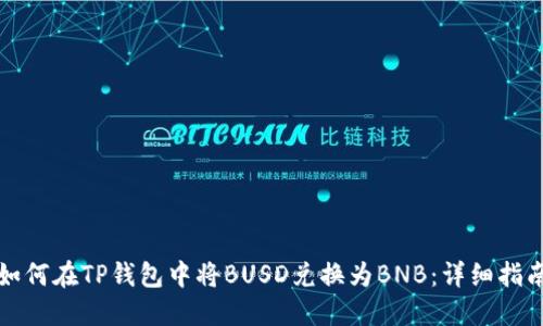 如何在TP钱包中将BUSD兑换为BNB：详细指南