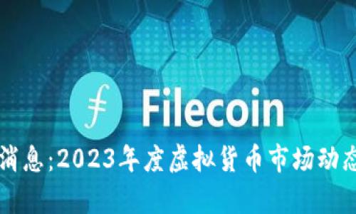 虚拟币最新消息：2023年度虚拟货币市场动态与趋势分析