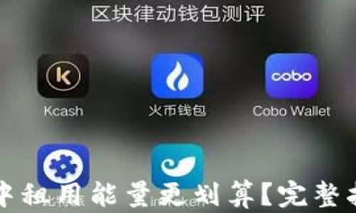 
如何在TP钱包中租用能量更划算？完整指南与实用技巧