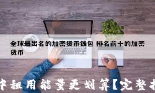 
如何在TP钱包中租用能量更划算？完整指南与实用技巧