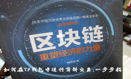 如何在TP钱包中进行薄饼交易：一步步指南