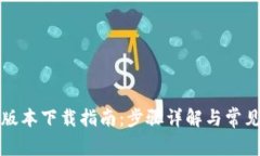 TP钱包各版本下载指南：步