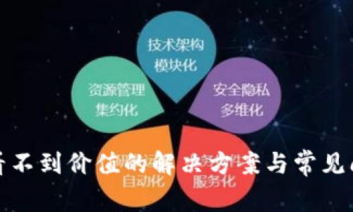 TP钱包看不到价值的解决方案与常见问题解答