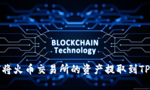 如何将火币交易所的资产提取到TP钱包