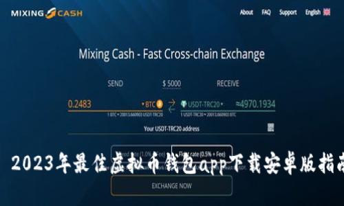 : 2023年最佳虚拟币钱包app下载安卓版指南