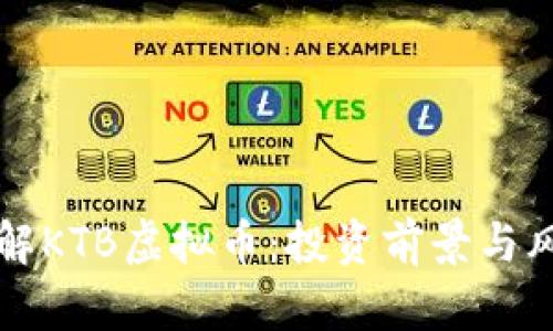 深入了解KTB虚拟币：投资前景与风险分析