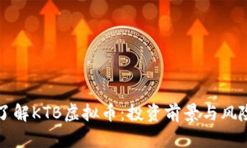 深入了解KTB虚拟币：投资前景与风险分析
