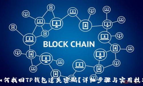   
如何找回TP钱包遗失密码？详细步骤与实用技巧