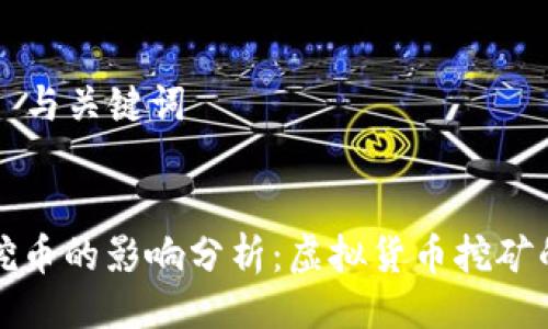 ### 与关键词


手机挖币的影响分析：虚拟货币挖矿的真相