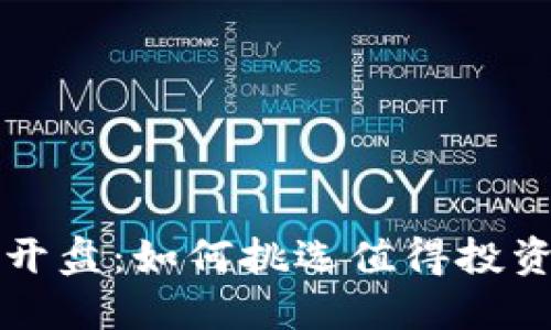 虚拟币新开盘：如何挑选值得投资的新币种