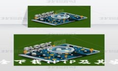 如何安全下载TPTP及其安装