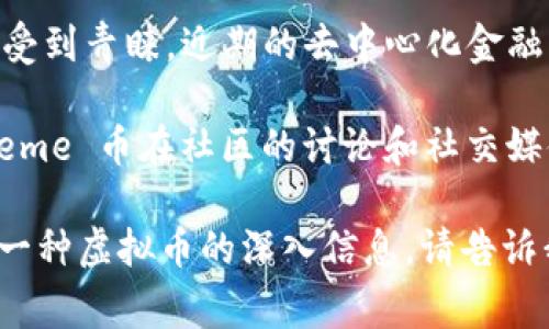 虚拟币的热度可能随着市场趋势和新闻事件的影响而波动。以下是一些在近期比较火的虚拟币（数据截至到2023年10月）：

1. **比特币（Bitcoin）**：作为第一种也是最知名的虚拟货币，比特币始终保持着较高的关注度和市场份额。

2. **以太坊（Ethereum）**：以太坊因其智能合约功能和去中心化应用（dApps）而备受推崇，近期也有不少投资者关注。

3. **BNB（Binance Coin）**：随着币安交易所的发展，BNB作为其原生代币也越来越受到市场的重视。

4. **Ripple（XRP）**：在逐步解决法律问题后，Ripple的关注度有所增加，尤其是在跨境支付领域。

5. **Cardano（ADA）**：Cardano因其独特的分层架构和治理机制而受到关注，投资者对其未来的发展充满期待。

6. **Solana（SOL）**：以高效的交易处理速度和低费用而受到青睐，近期的去中心化金融（DeFi）项目让其市场价值有所上升。

7. **Dogecoin（DOGE）和Shiba Inu（SHIB）**：这两个 Meme 币在社区的讨论和社交媒体的影响下，凭借其娱乐性和社区氛围吸引了很多投资者。

如果你对具体的分析或趋势感兴趣，或者想要获取关于某一种虚拟币的深入信息，请告诉我！