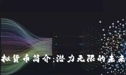 方格币虚拟货币简介：潜力无限的未来投资选择