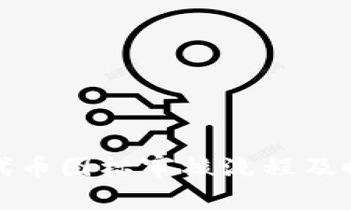 TP钱包代币图标审核流程及时间详解