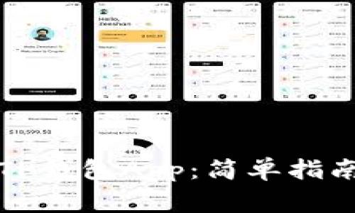 如何下载和使用TP钱包App：简单指南与常见问题解答
