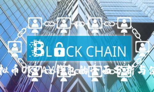 网赌虚拟币OKPAY钱包的全面分析与使用指南