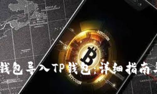 如何将XF钱包导入TP钱包：详细指南与步骤解析