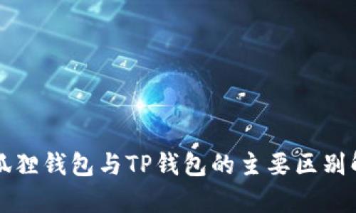 小狐狸钱包与TP钱包的主要区别解析