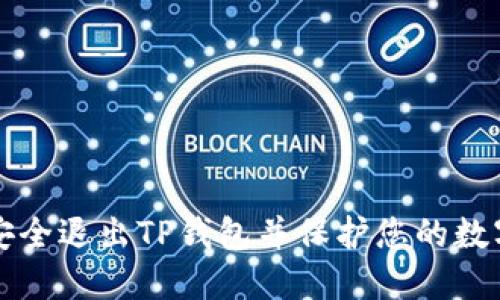 如何安全退出TP钱包并保护您的数字资产