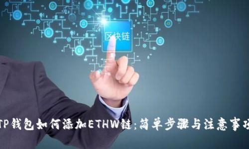 TP钱包如何添加ETHW链：简单步骤与注意事项