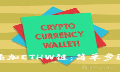 TP钱包如何添加ETHW链：简单步骤与注意事项