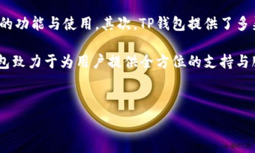  
   荣硕瑞泰TP钱包使用评测与特色探讨 /  

关键词
 guanjianci  荣硕瑞泰, TP钱包, 数字资产, 钱包评测 / guanjianci 

---

### 内容主体大纲

1. **引言**
   - 数字钱包的崛起及其重要性
   - 荣硕瑞泰TP钱包的背景

2. **荣硕瑞泰TP钱包的基本功能**
   - 钱包类型及主要功能介绍
   - 用户界面的友好性

3. **安全性分析**
   - 数据加密措施
   - 多重身份验证机制
   - 冷存储与热存储的区别

4. **用户体验分享**
   - 用户反馈和使用场景
   - 客户服务的响应速度

5. **与其他钱包的对比**
   - 荣硕瑞泰TP钱包与竞争对手的优劣对比
   - 支持的交易所和资产种类

6. **常见问题解答**
   - 注意事项和使用建议

7. **总结**
   - 荣硕瑞泰TP钱包的综合评价与未来展望

---

### 引言

在数字化时代，人们对数字资产的需求日益增长，数字钱包的使用变得越来越普及。作为一种便捷、安全的资产管理工具，数字钱包能够帮助用户存储、转账和管理各种数字资产。而荣硕瑞泰TP钱包，则在这个市场中占有一席之地。本文将对这个钱包进行深入评测，探讨其优势与不足，以及用户在实际使用中的体验。

---

### 1. 荣硕瑞泰TP钱包的基本功能

荣硕瑞泰TP钱包是一款基于区块链技术的数字资产管理工具。它的主要功能包括：安全存储多种数字货币，方便的转账和交易功能，以及支持相关的DApp（去中心化应用）等。

钱包的设计十分人性化，用户界面友好，方便即使是初学者也能快速掌握。用户在注册后，可以轻松设置自己的数字资产，并通过简单的操作完成日常的转账及交易。

---

### 2. 安全性分析

#### 数据加密措施

安全性一直以来是钱包用户最为关注的事项。荣硕瑞泰TP钱包通过先进的数据加密技术，确保用户资产的安全。所有敏感数据都经过强加密处理，不会被轻易窃取。

#### 多重身份验证机制

在传统钱包中，单一的登录方式容易导致安全隐患。TP钱包采用多重身份验证机制，通过短信验证码、邮箱验证等方式确保只有账户拥有者能够访问自己的钱包。

#### 冷存储与热存储的区别

荣硕瑞泰TP钱包支持冷存储（将资产保存在离线环境中）和热存储（在线环境中）。用户可以根据自己的需求选择适合的存储方式，从而在安全性和便利性之间取得平衡。

---

### 3. 用户体验分享

用户的反馈是评测钱包最重要的部分。就荣硕瑞泰TP钱包而言，许多用户表示其界面的简洁和操作的流畅性。对于新手用户，没有复杂的操作界面让人感到困惑，使得大多数用户能顺利上手。

此外，在客户服务方面，荣硕瑞泰TP钱包的客服团队反应迅速，能够快速解决用户问题。从用户反馈看，绝大多数用户都对其服务表示满意。

---

### 4. 与其他钱包的对比

在数字钱包市场上，竞争十分激烈。荣硕瑞泰TP钱包相较于其他钱包，具有一些独特的优势。例如，其转账费用相对较低，并且支持的数字资产种类较多。然而也存在一些不足，例如在某些特定功能上不如行业领军者完善。

从用户使用情况来看，荣硕瑞泰TP钱包在小额交易中游刃有余，但对于大宗交易的功能支持还有待增强。

---

### 5. 常见问题解答

#### 使用TP钱包需要注意哪些事项？

使用荣硕瑞泰TP钱包时，有几个注意事项非常重要。首先，用户要定期更新自己的密码，并使用强密码以提高账户安全性。其次，在使用钱包的过程中，务必确保自己的设备是安全的，避免在公共Wi-Fi环境下进行交易。

---

### 6. 总结

综上所述，荣硕瑞泰TP钱包凭借其安全性、功能性和用户友好性，在数字钱包市场上脱颖而出。虽然在某些方面还存在改进空间，但总体来看，这是一款值得用户尝试的数字资产管理工具。未来，随着技术的不断发展，我们期待荣硕瑞泰钱包能不断，带给用户更好的体验。

---

### 相关问题与介绍

#### 问题1：荣硕瑞泰TP钱包如何维护用户的隐私？

随着数字资产的兴起，用户的隐私变得愈加重要，荣硕瑞泰TP钱包是通过几种方式来维护用户隐私的。首先，其采用了一系列的加密措施来保护用户数据。无论是传输过程中的数据安全，还是存储在服务器上的信息，TP钱包都会进行强加密处理，确保用户信息不泄漏。

此外，TP钱包支持用户匿名交易，使得用户在进行小额交易时，可以不暴露自己的身份。这对于保护用户的隐私非常重要。最后，TP钱包对外部访问和监控进行限制，只有经过用户授权的情况下，才可见特定的用户信息。这些措施都有效保护了用户的隐私，提升了其信任度。

#### 问题2：如何安全地转账使用TP钱包？

转账过程中，用户需要特别注意几个安全环节。首先，请确保所转账的地址是正确的，因为区块链技术一旦确认交易就无法更改。其次，在进行大额转账时，可以先以小额进行试探性转账，确保钱包正常运行，没有问题后再进行大额交易。

同时，用户在进行转账时尽量选择安全的网络环境，最好使用私密的Wi-Fi或网络数据，避免在公共网络下执行敏感操作。此外，用户在执行转账操作前，应开启多重身份验证，以减少被盗风险。

#### 问题3：荣硕瑞泰TP钱包适合哪些类型的用户？

荣硕瑞泰TP钱包因其友好的用户界面及丰富的功能，适合各种类型的用户。对于新手来说，的设计可以降低学习成本，更容易上手。而对于经验丰富的用户，TP钱包提供了多种高级功能，例如支持多种数字资产的交易，使得他们能够进行更复杂的投资与资产管理。

此外，投资者、交易员以及普通用户均可以找到适合自己的使用场景，因此TP钱包可以说是一个通用性的资产管理工具，符合不同用户的需求。

#### 问题4：荣硕瑞泰TP钱包的未来发展方向是什么？

在快速发展的数字资产市场中，荣硕瑞泰TP钱包致力于将其技术与服务进一步提高。从用户的需求来看，未来TP钱包将着重加强安全性、交易速度及用户体验。通过引入更先进的安全协议和技术保障用户的资产安全，此外，TP钱包也可能扩展对新兴数字资产的支持。

同时，为了提升用户体验，TP钱包团队正在计划推出更为全面的客户支持服务，包括24小时在线客服与AI客服系统，提高用户满意度。未来，荣硕瑞泰TP钱包将十分重视用户反馈，并积极改进，根据用户需求来进行产品开发与。

#### 问题5：如何评估TP钱包的安全性？

为了评估荣硕瑞泰TP钱包的安全性，用户可以从多个方面进行分析。首先，查看它所使用的加密技术及策略，强加密措施的银行级安全标准通常是值得信赖的。其次，关注钱包是否支持多重身份验证，这可以大大降低被盗的风险。

此外，用户还可以查找有关TP钱包的安全事故或漏洞的相关历史记录，若过去发生过数据泄露或安全事件，那就需要提高警惕。最后，社区的口碑和用户的反馈也是重要的评估标准，尤其是在安全性方面，用户的经验和意见将是非常宝贵的信息来源。

#### 问题6：如何通过TP钱包进行数字资产投资？

荣硕瑞泰TP钱包为用户提供了一系列便捷的投资功能。用户可以通过内置的交易平台进行数字资产的买入与卖出。对于新手投资者，平台会提供丰富的教学资料和信息，帮助他们理解市场动态，做出更好的投资决策。

用户还可以直接通过TP钱包参与ICO或其他数字货币的销售，当然，建议投资者事先对投资项目进行充分的调查和分析。另外，TP钱包 also 提供了对热门币种的实时数据分析和趋势预测，帮助用户把握投资机会。

#### 问题7：荣硕瑞泰TP钱包的用户支持有哪些？

荣硕瑞泰TP钱包非常重视用户支持。首先，用户可以通过官方渠道获得常见问题解答和使用指南，这些资源能够帮助他们更好地理解钱包的功能与使用。其次，TP钱包提供了多渠道的客服支持，包括在线聊天、电子邮件与电话等，确保用户在遇到问题时能快速得到帮助。

此外，TP钱包还定期举办线上活动和技术研讨会，提升用户对区块链与数字资产的理解，同时帮助用户熟悉产品功能。总之，荣硕瑞泰TP钱包致力于为用户提供全方位的支持与服务。

---

这就是关于荣硕瑞泰TP钱包的全面评测和详细解答，希望对用户在选择和使用该钱包时能有所帮助。