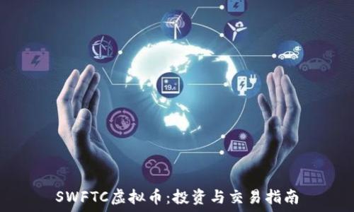   
SWFTC虚拟币：投资与交易指南