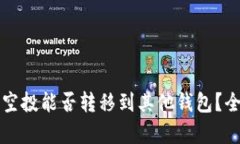 TP钱包空投能否转移到其他