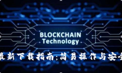 : TP钱包最新下载指南：简易操作与安全性全解析