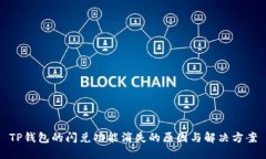 TP钱包的闪兑功能消失的原