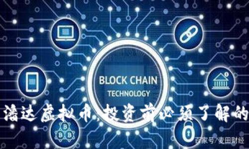 全面解析潘达虚拟币：投资前必须了解的核心知识