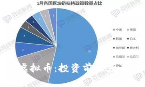 全面解析潘达虚拟币：投资前必须了解的核心知识