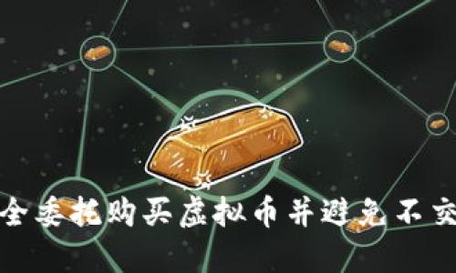 如何安全委托购买虚拟币并避免不交付风险