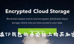 如何在TP钱包的币安链上购
