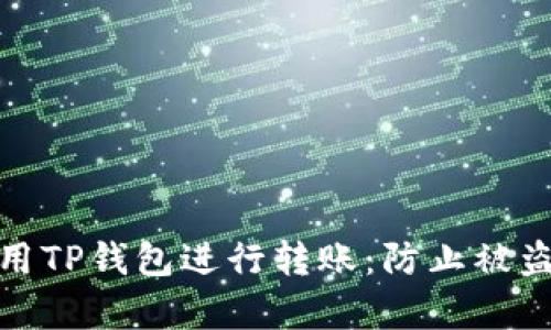 如何安全使用TP钱包进行转账：防止被盗的有效措施