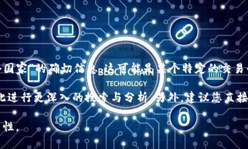 TP交易所（或称TP Exchange）并没有广泛的知名度，所以我无法提供关于“TP交易所iD是哪个国家”的确切信息。这可能是某个特定的交易平台，或者是一个较小的交易所，或者之于某些区域特定的市场。

如果您能够提供更多信息或者上下文，比如该交易所的全名、主要功能或定位，那么我可以对此进行更深入的搜索与分析。另外，建议您直接访问该平台的官方网站，通常可以在“关于我们”或“联系我们”部分找到相关的公司背景信息。

同时，请注意在进行数字货币交易时要确保选择合法合规的交易所，保持交易的安全性和合法性。