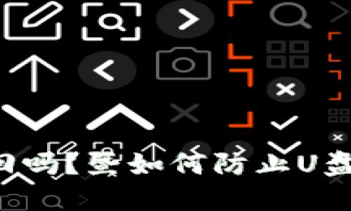 被盗的U盘能追回吗？暨如何防止U盘被盗的全面解答