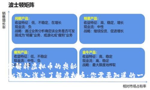 通俗解释虚拟币的奥秘
tags深入浅出了解虚拟币：你需要知道的一切